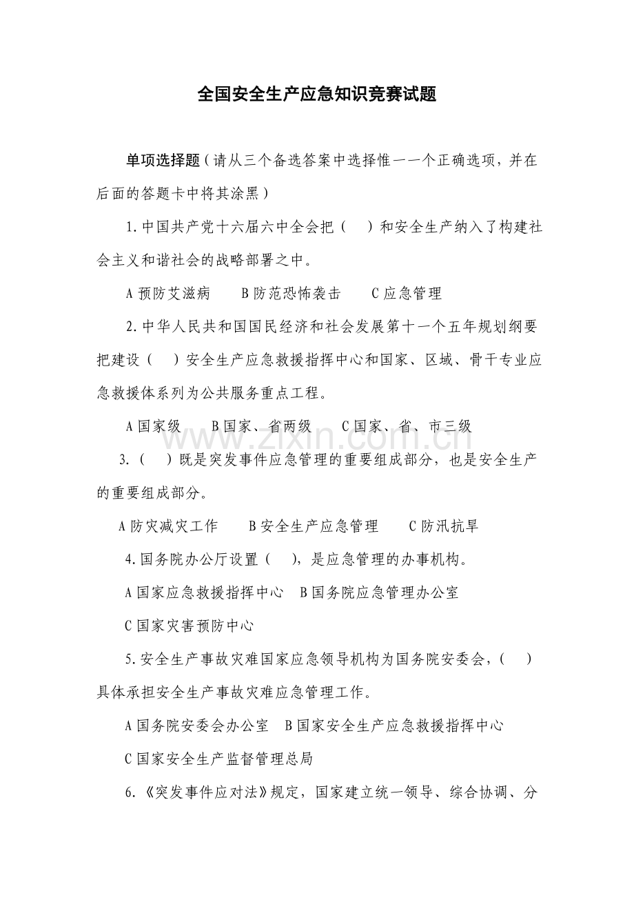 033附件3全国安全生产应急知识竞赛试题.doc_第1页