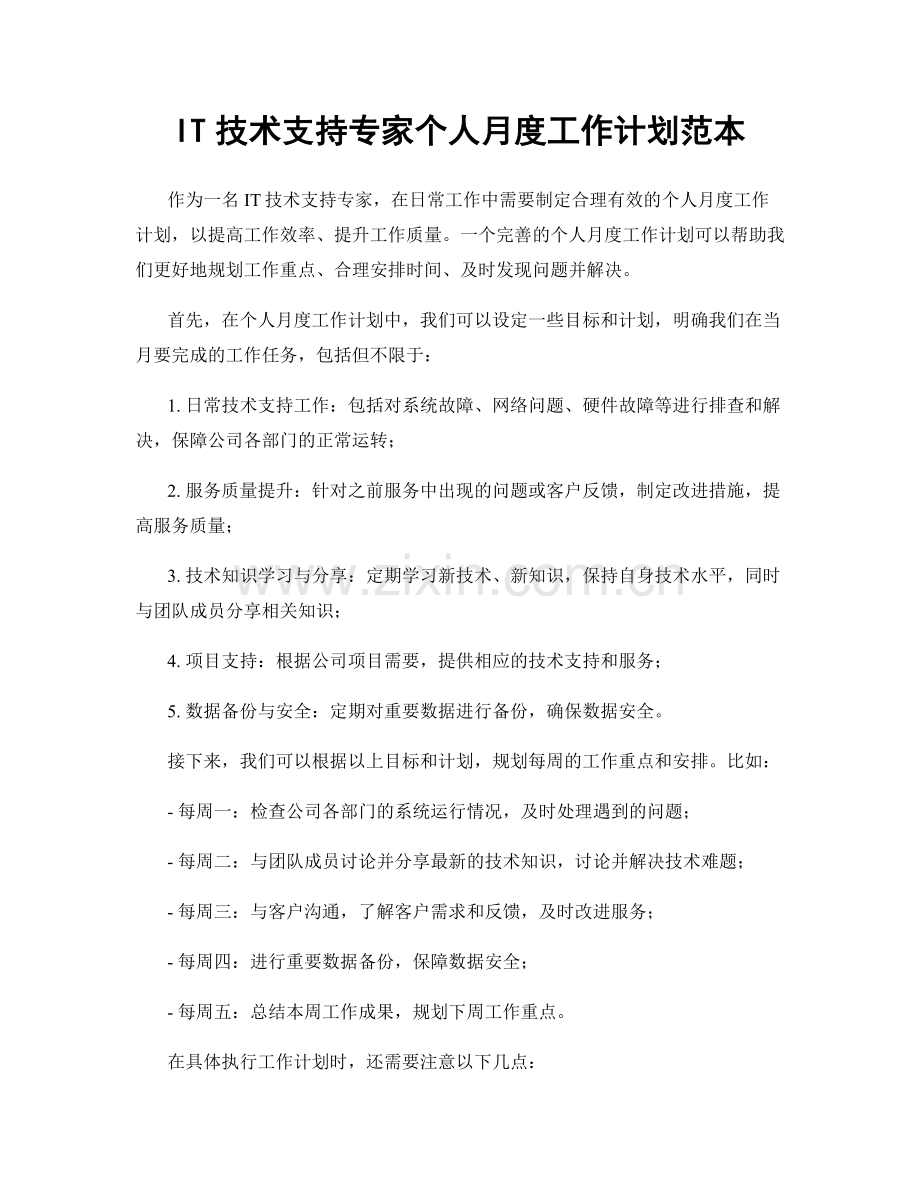 IT技术支持专家个人月度工作计划范本.docx_第1页