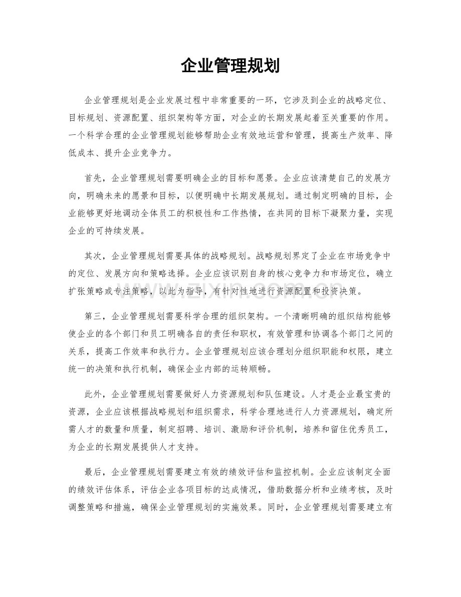 企业管理规划.docx_第1页