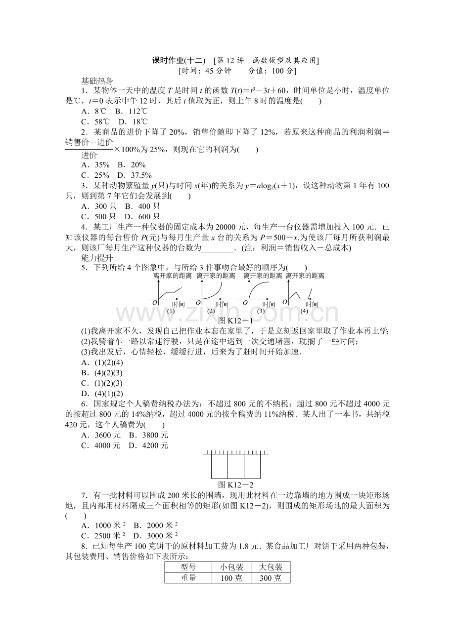 高三人教B版文科数学一轮复习课时作业12函数模型及其应用.doc_第1页