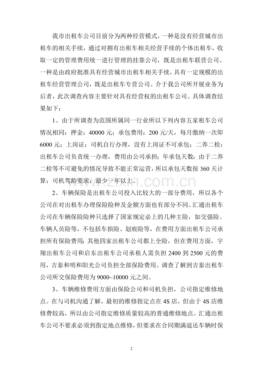 关于呼和浩特市出租车市场与汽车租赁市场的调查报告.doc_第2页