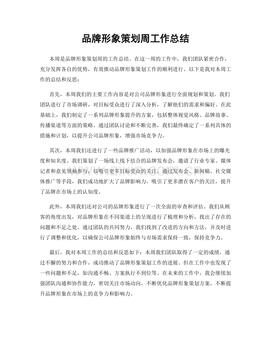 品牌形象策划周工作总结.docx_第1页