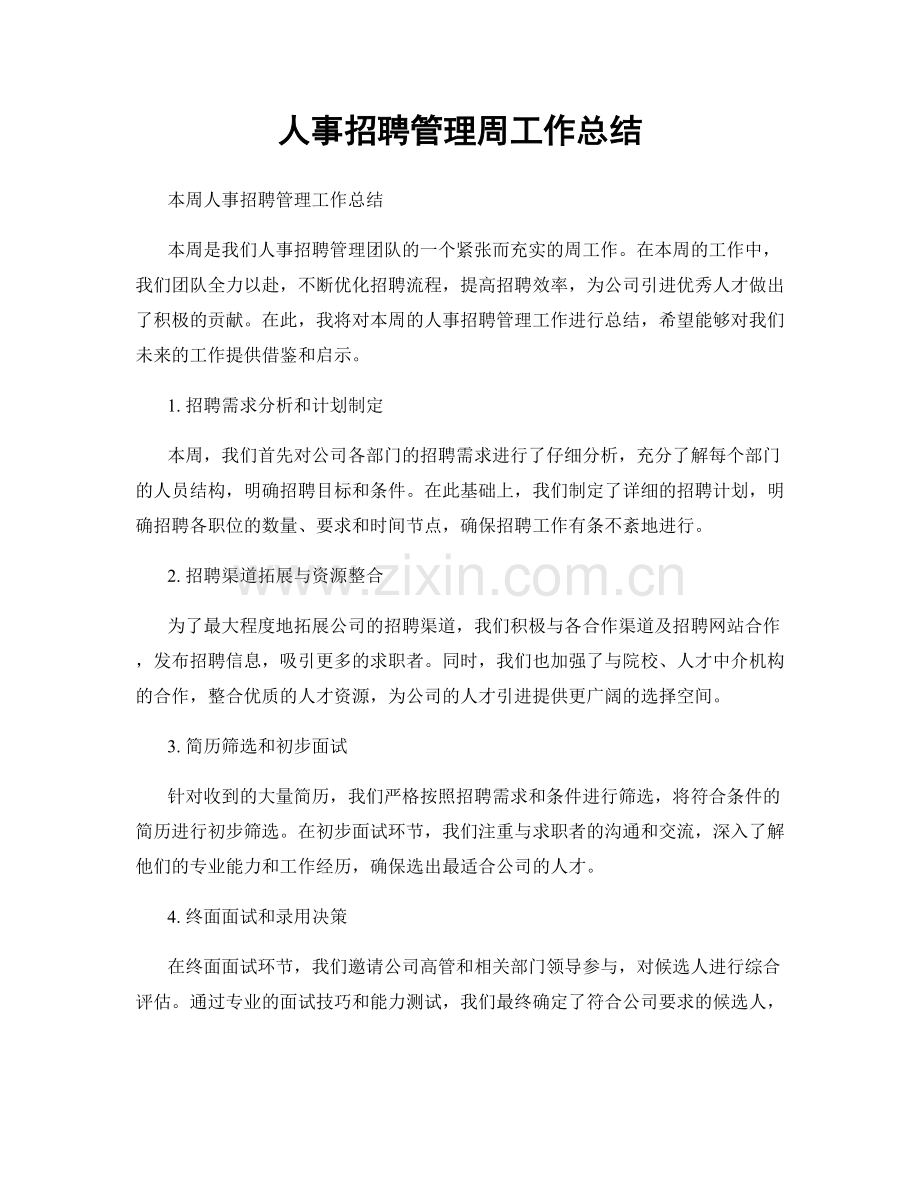 人事招聘管理周工作总结.docx_第1页