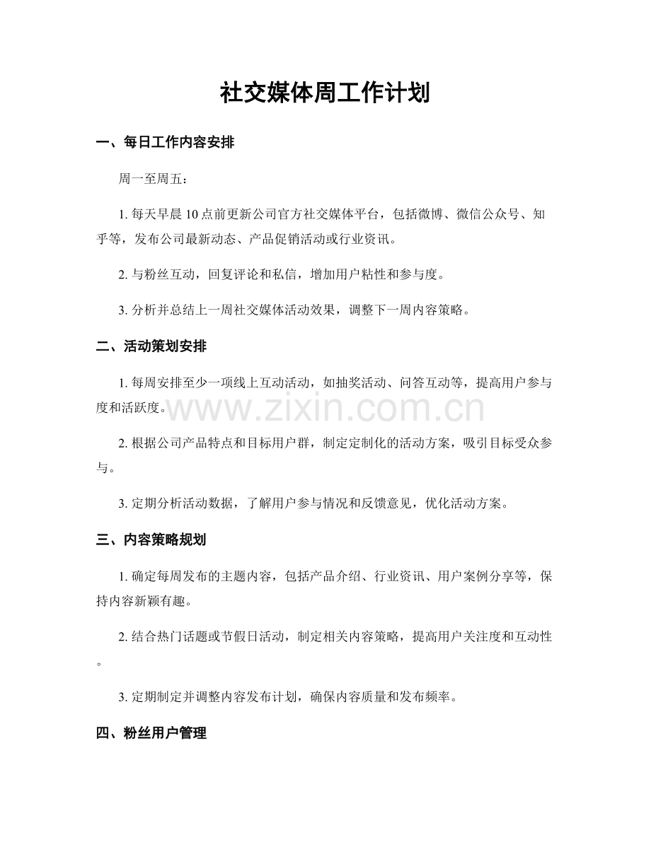 社交媒体周工作计划.docx_第1页