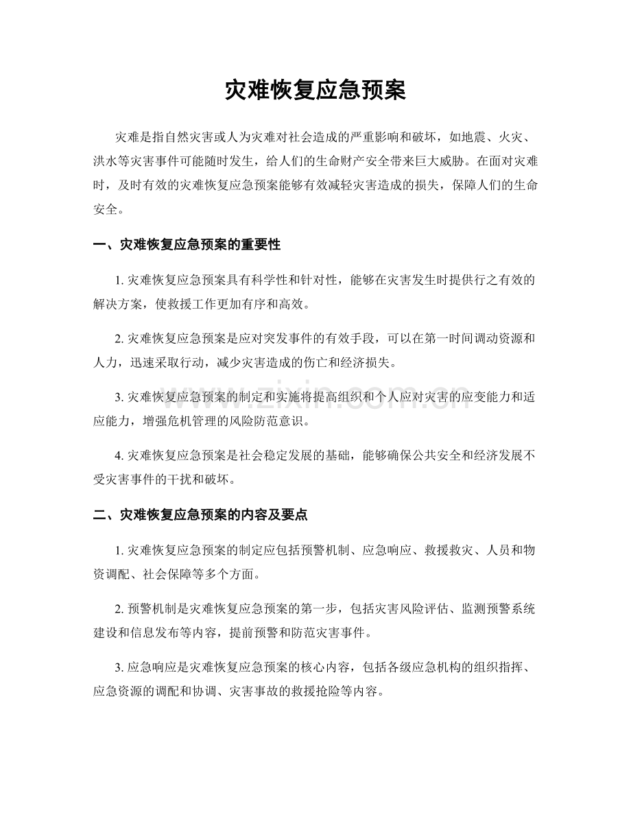 灾难恢复应急预案.docx_第1页