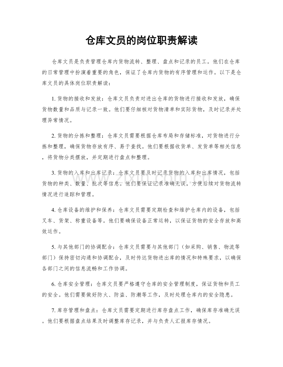 仓库文员的岗位职责解读.docx_第1页