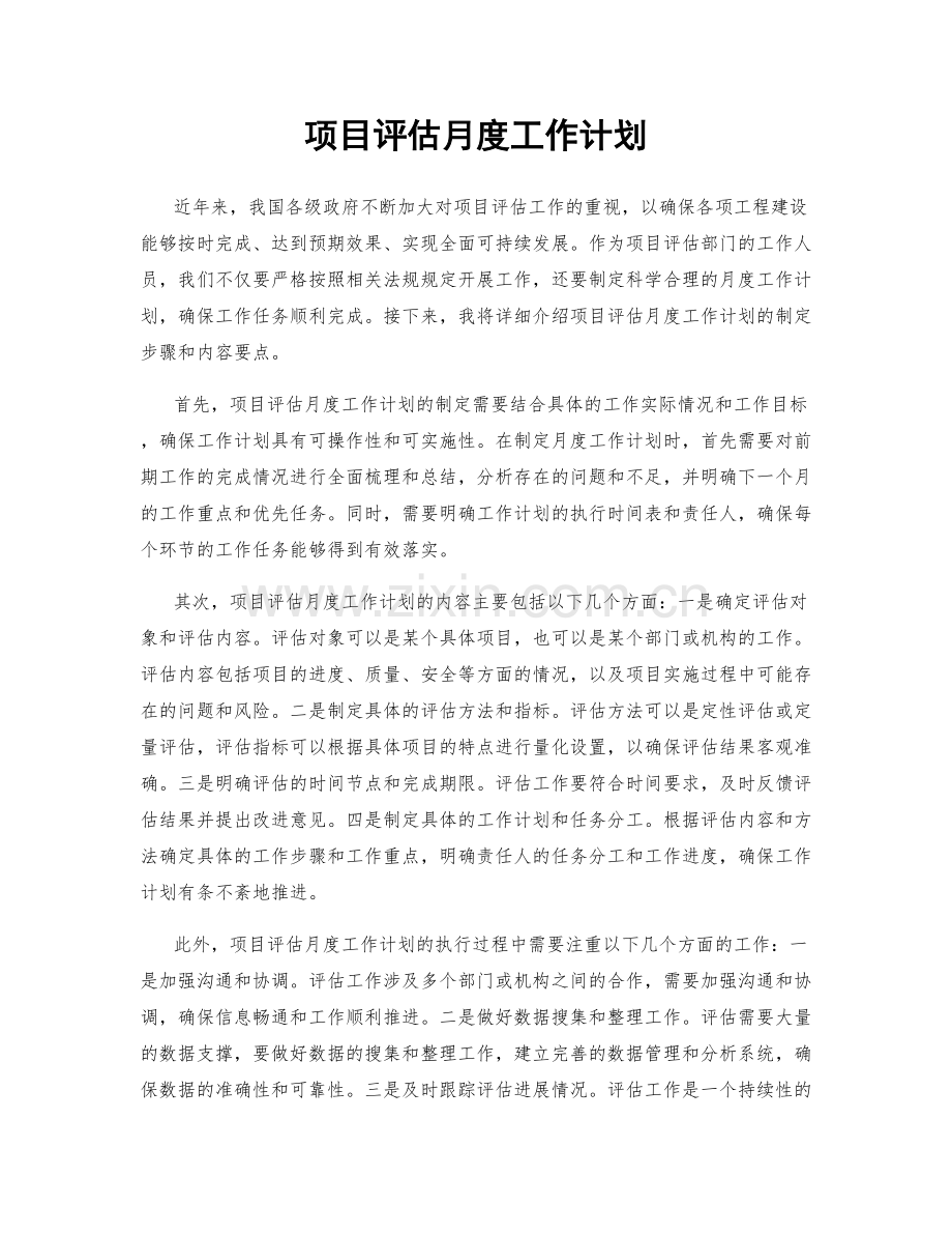 项目评估月度工作计划.docx_第1页