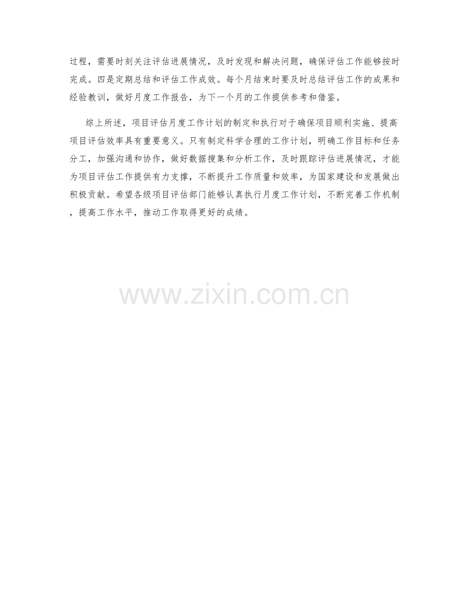 项目评估月度工作计划.docx_第2页