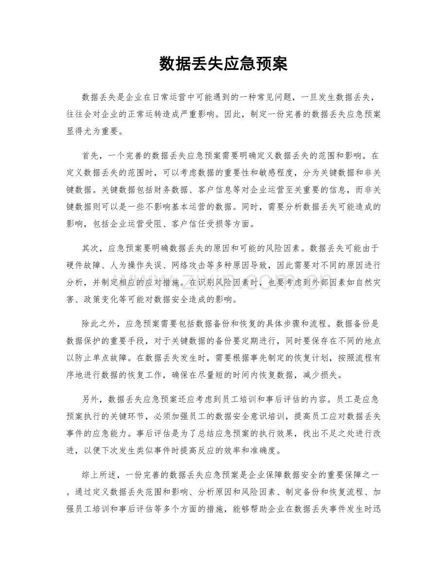 数据丢失应急预案.docx_第1页