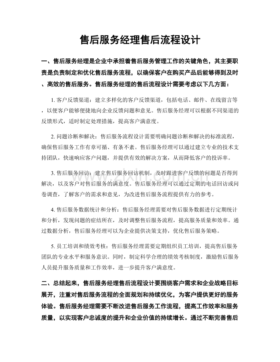 售后服务经理售后流程设计.docx_第1页