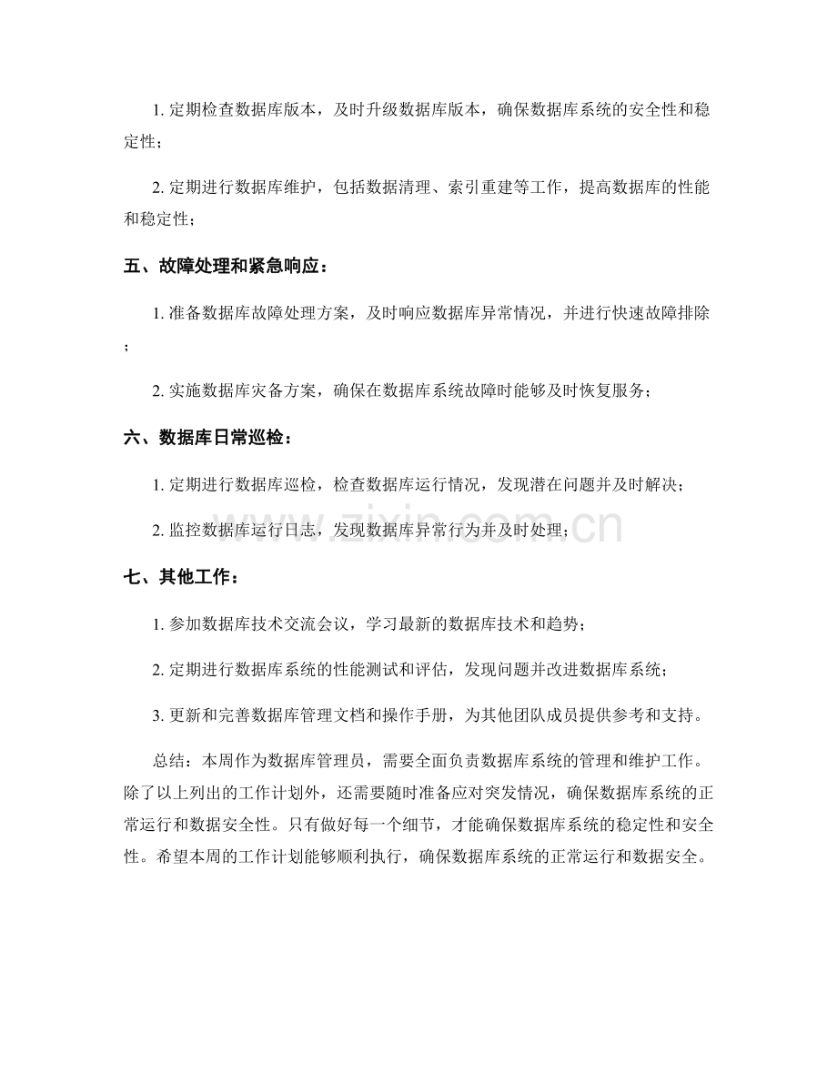 数据库管理员周工作计划.docx_第2页