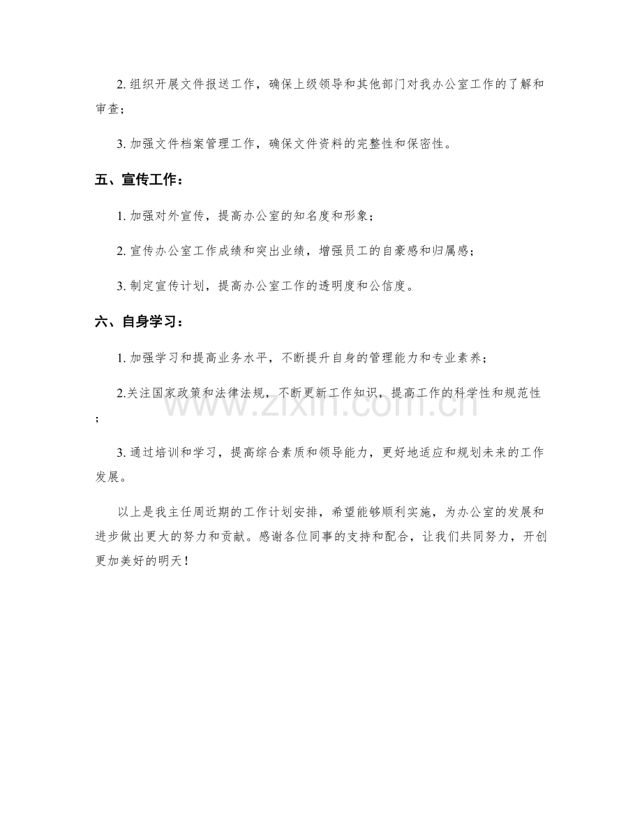 行政办事处主任周工作计划.docx_第2页