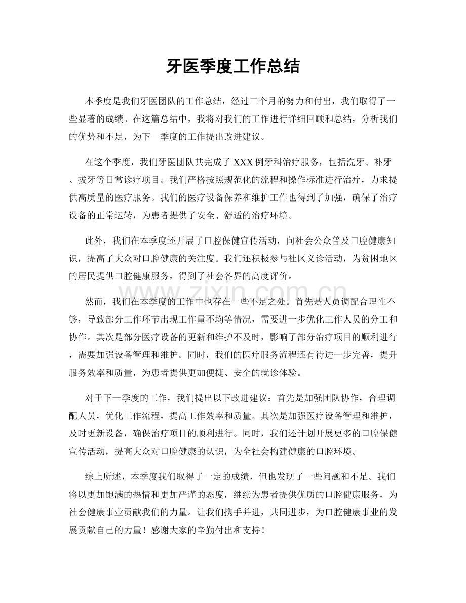 牙医季度工作总结.docx_第1页