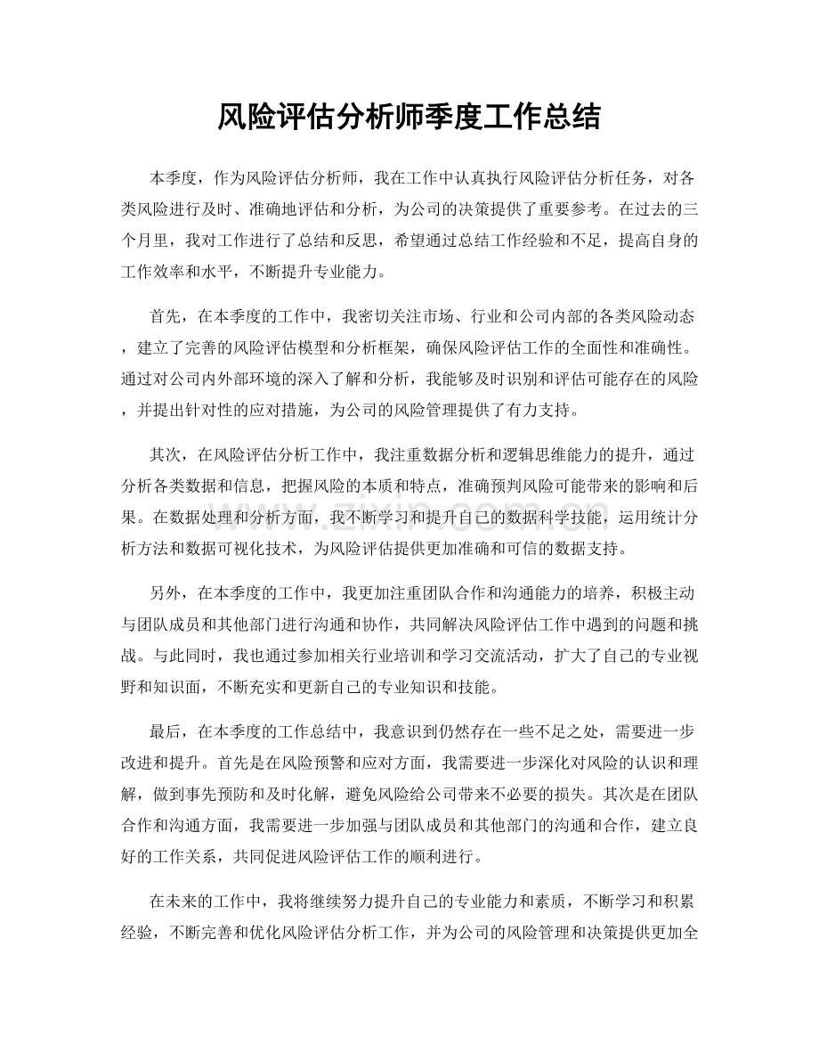 风险评估分析师季度工作总结.docx_第1页