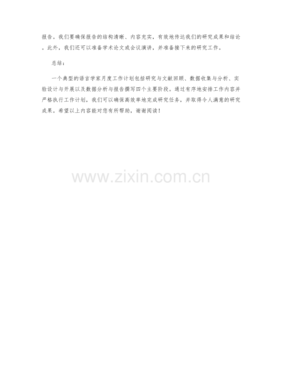 语言学家月度工作计划.docx_第2页