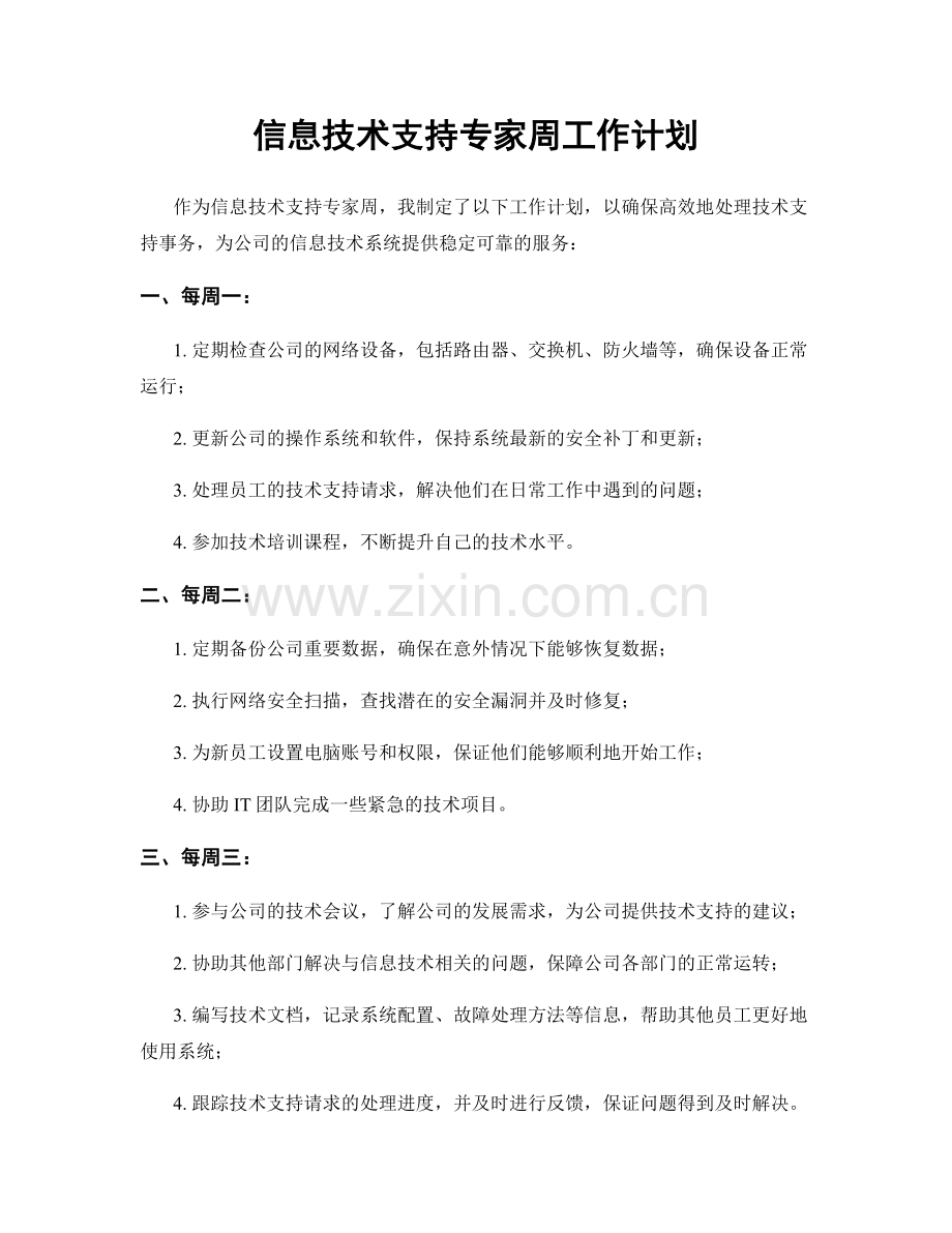 信息技术支持专家周工作计划.docx_第1页