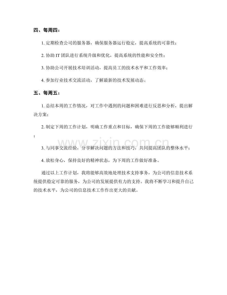 信息技术支持专家周工作计划.docx_第2页