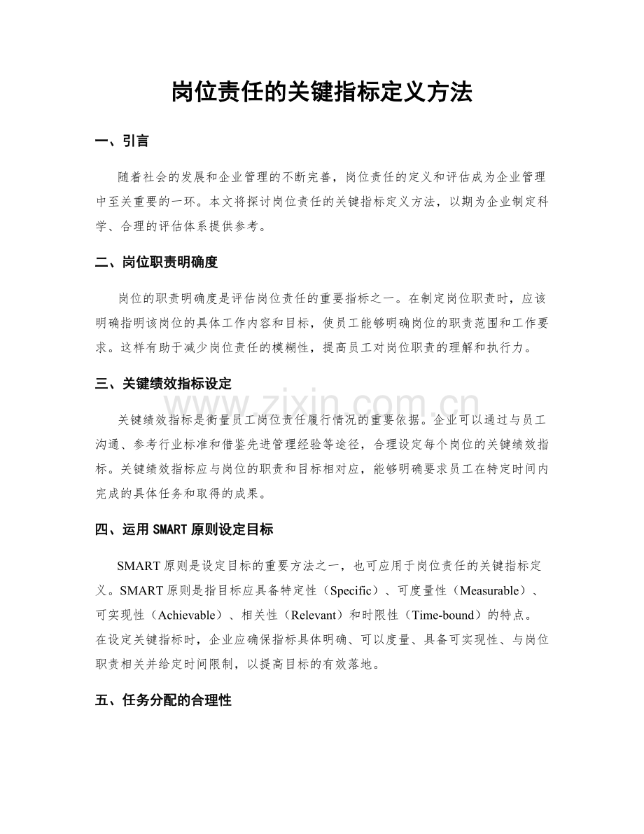 岗位责任的关键指标定义方法.docx_第1页