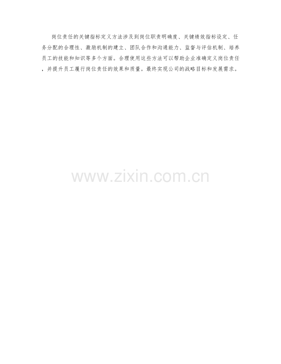 岗位责任的关键指标定义方法.docx_第3页