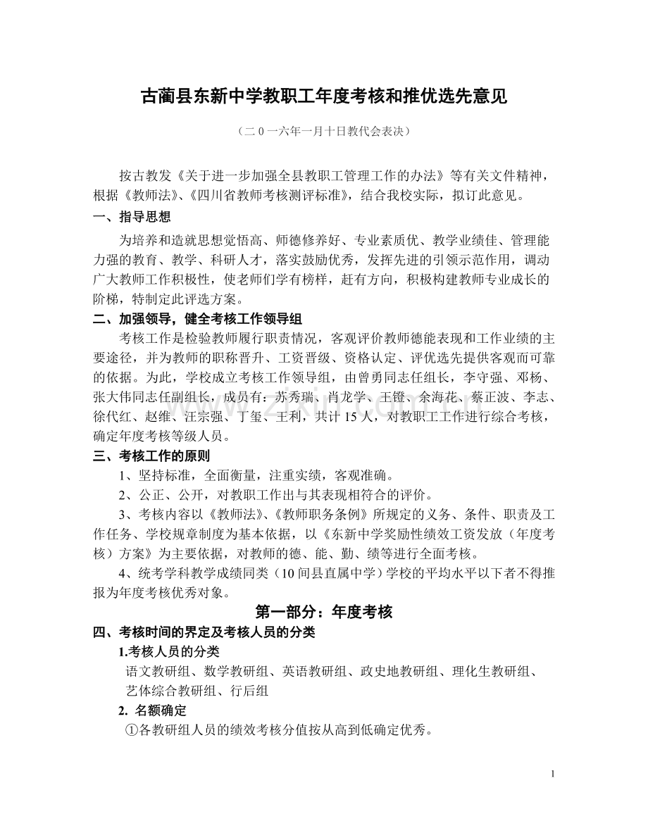 评优选先绩效考核方案.doc_第1页