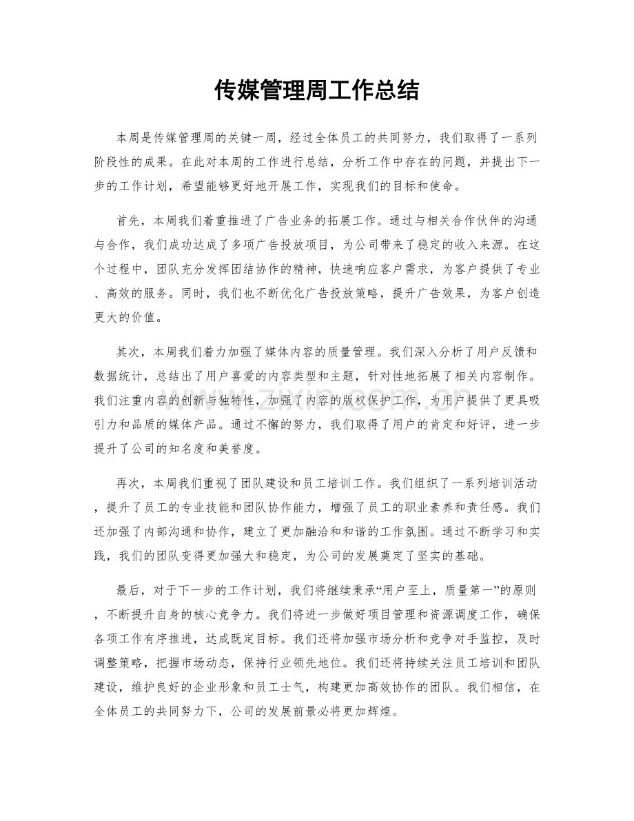 传媒管理周工作总结.docx_第1页