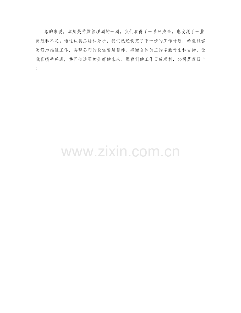 传媒管理周工作总结.docx_第2页