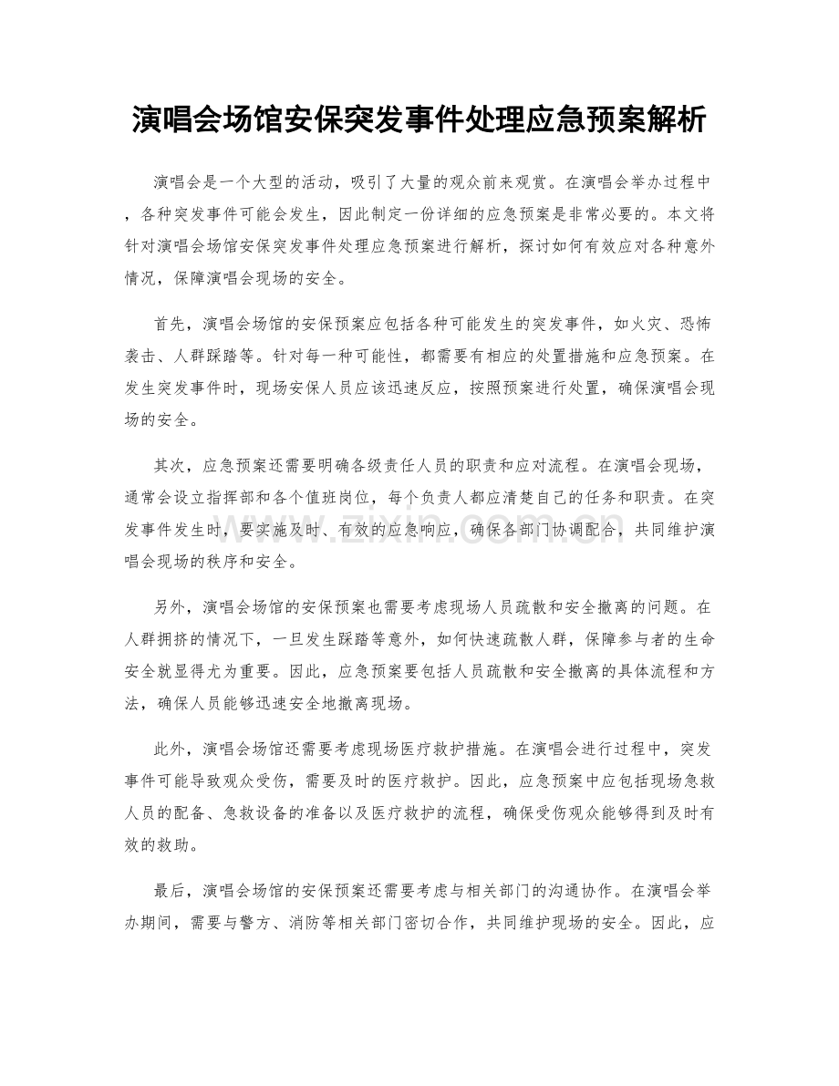 演唱会场馆安保突发事件处理应急预案解析.docx_第1页