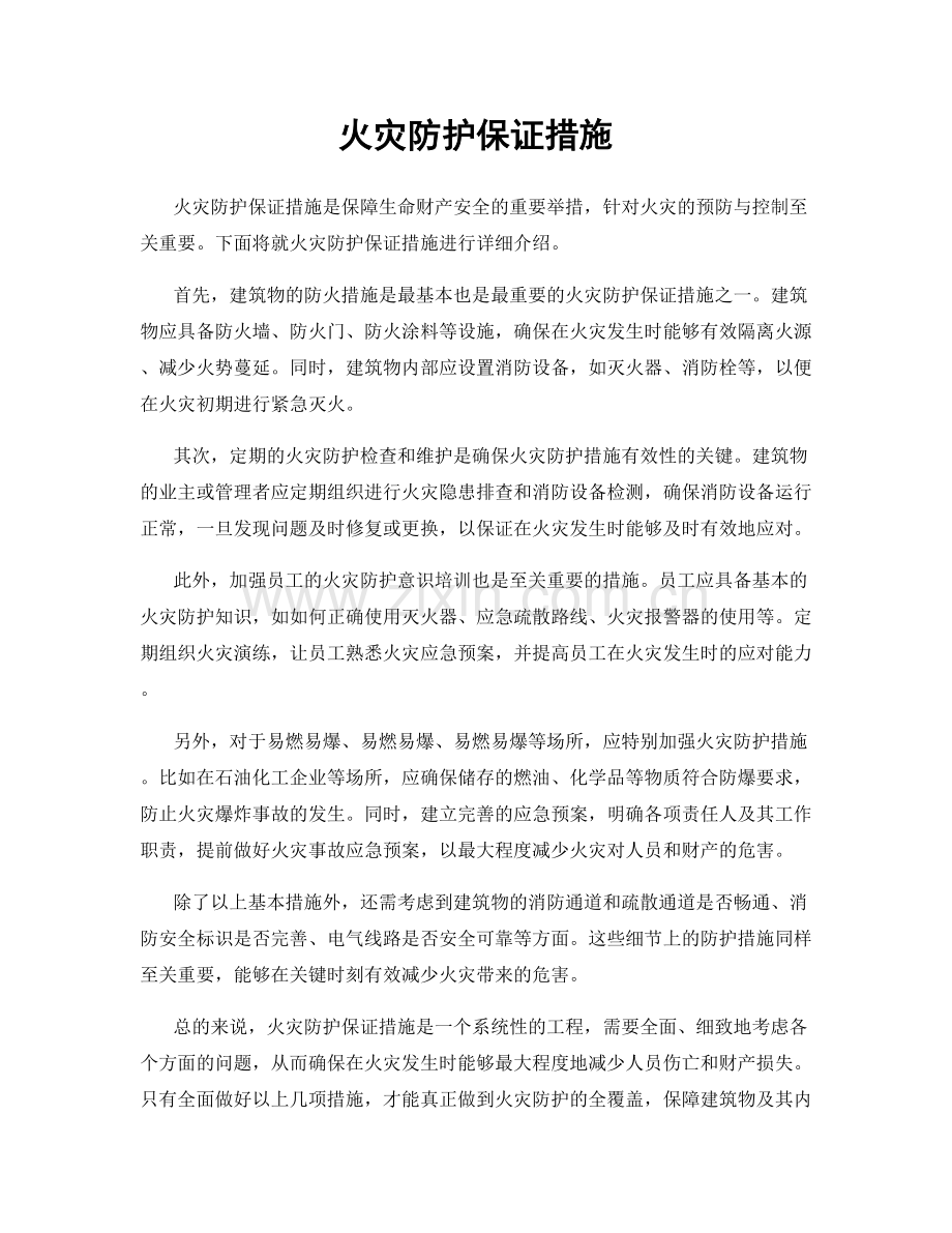 火灾防护保证措施.docx_第1页