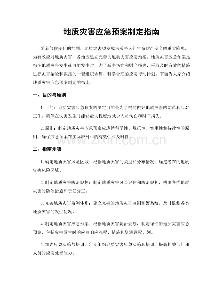 地质灾害应急预案制定指南.docx_第1页