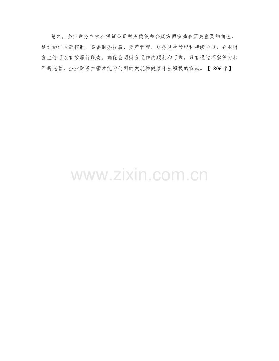 企业财务主管保证措施分析.docx_第2页