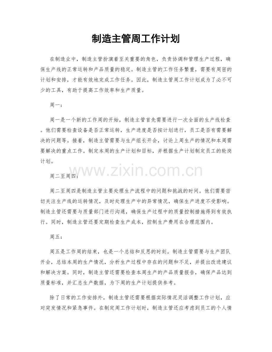 制造主管周工作计划.docx_第1页