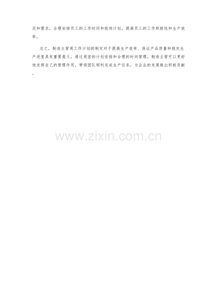 制造主管周工作计划.docx_第2页