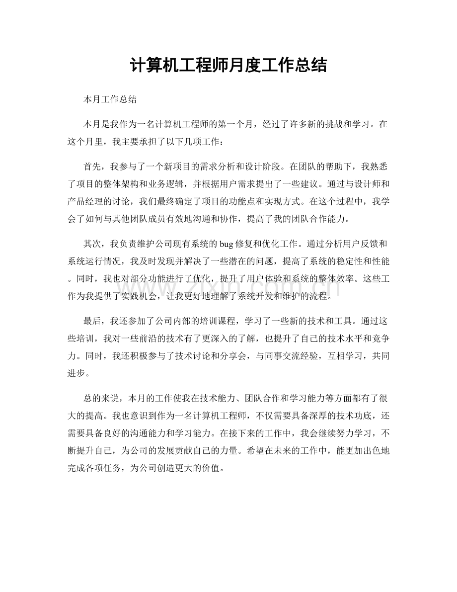 计算机工程师月度工作总结.docx_第1页