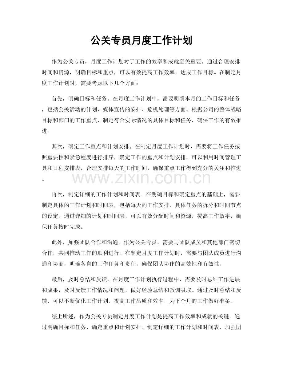 公关专员月度工作计划.docx_第1页