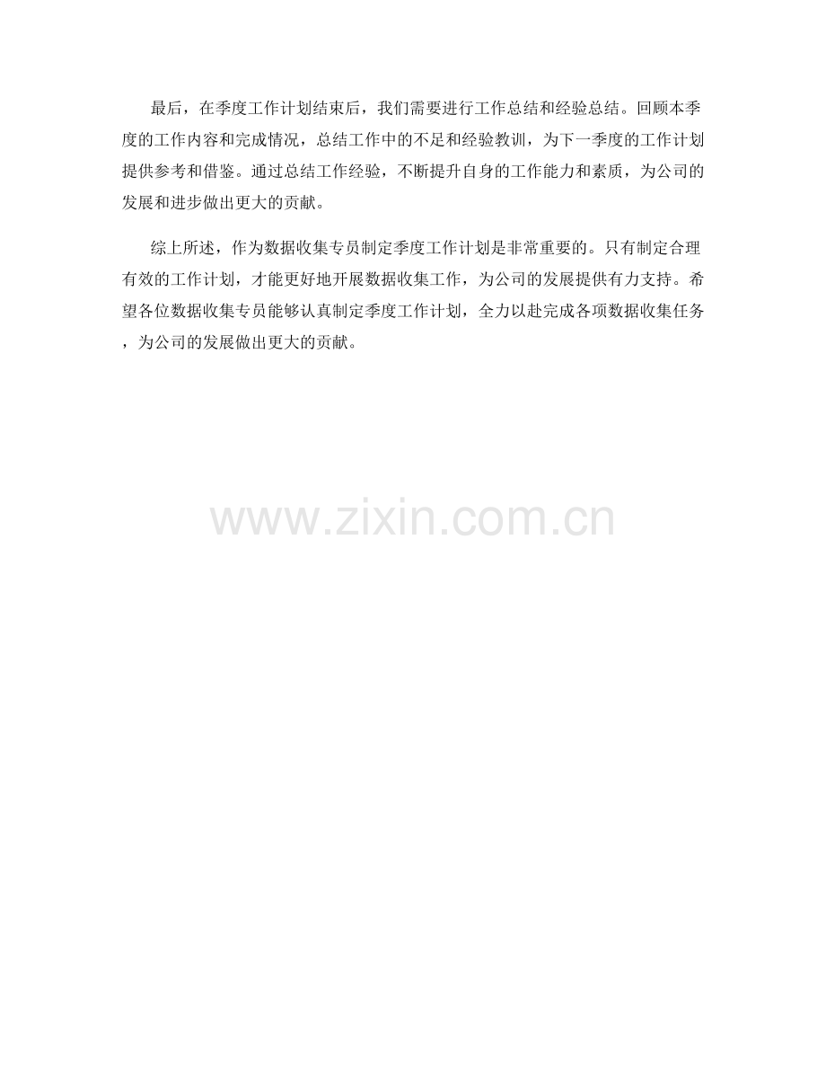 数据收集专员季度工作计划.docx_第2页