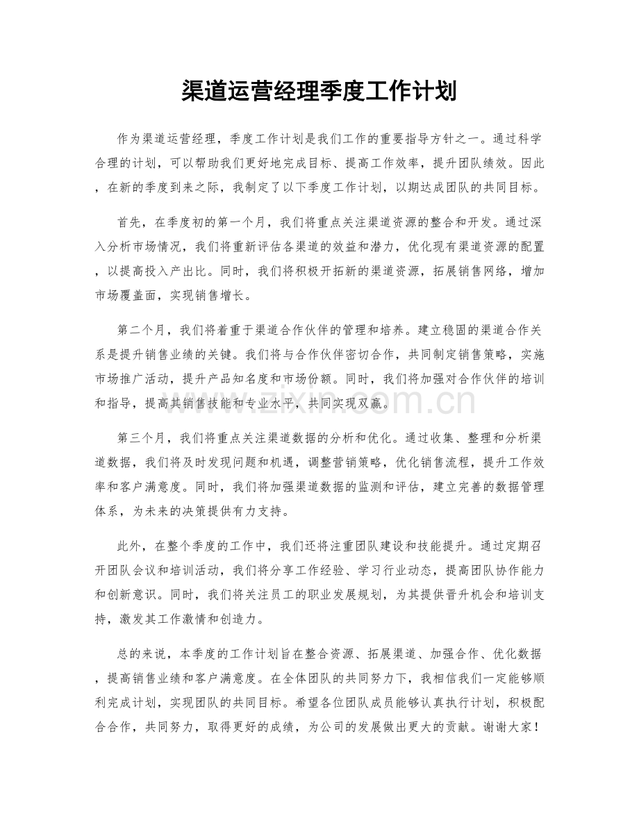 渠道运营经理季度工作计划.docx_第1页