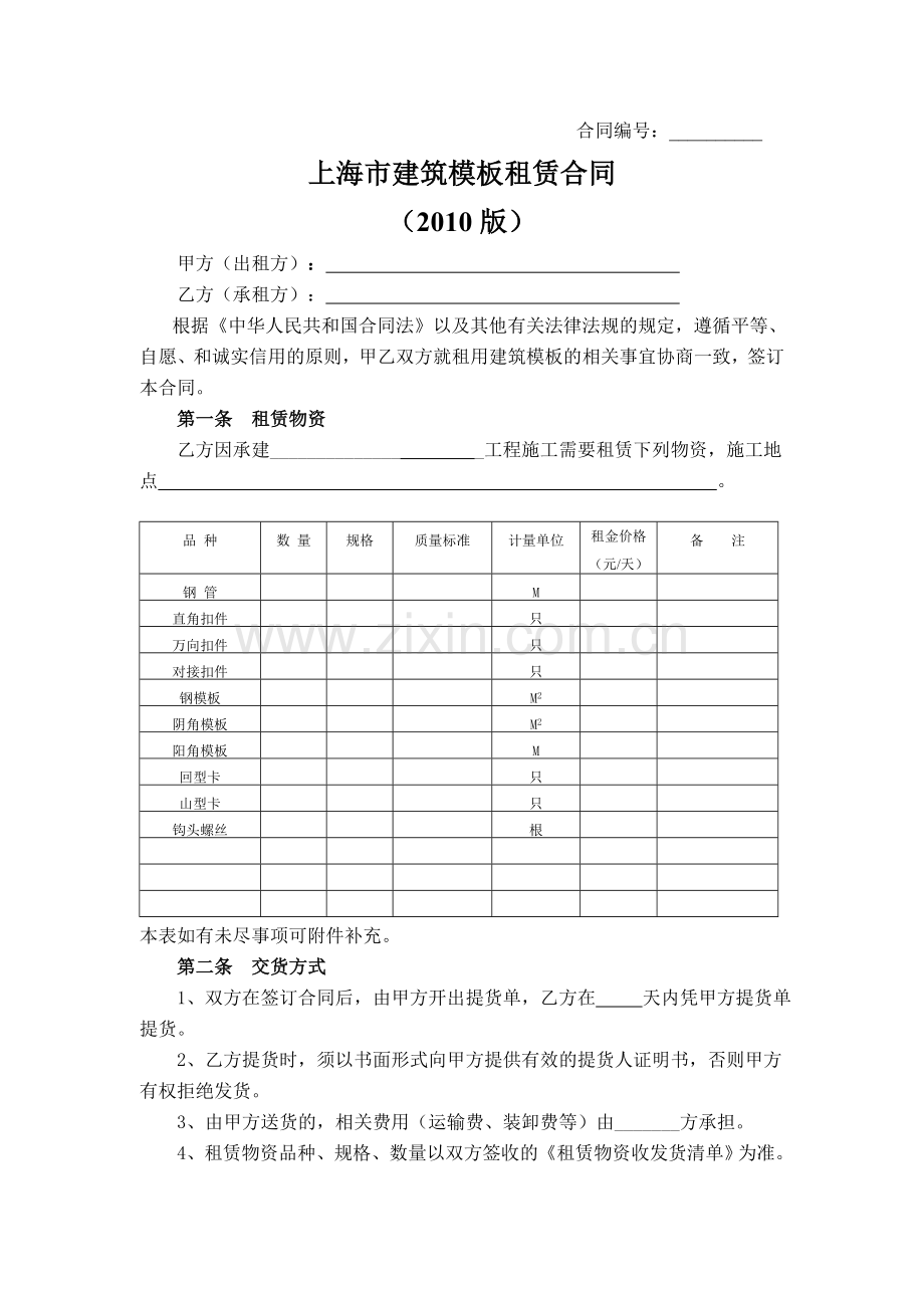 上海市建筑模板租赁合同.doc_第2页