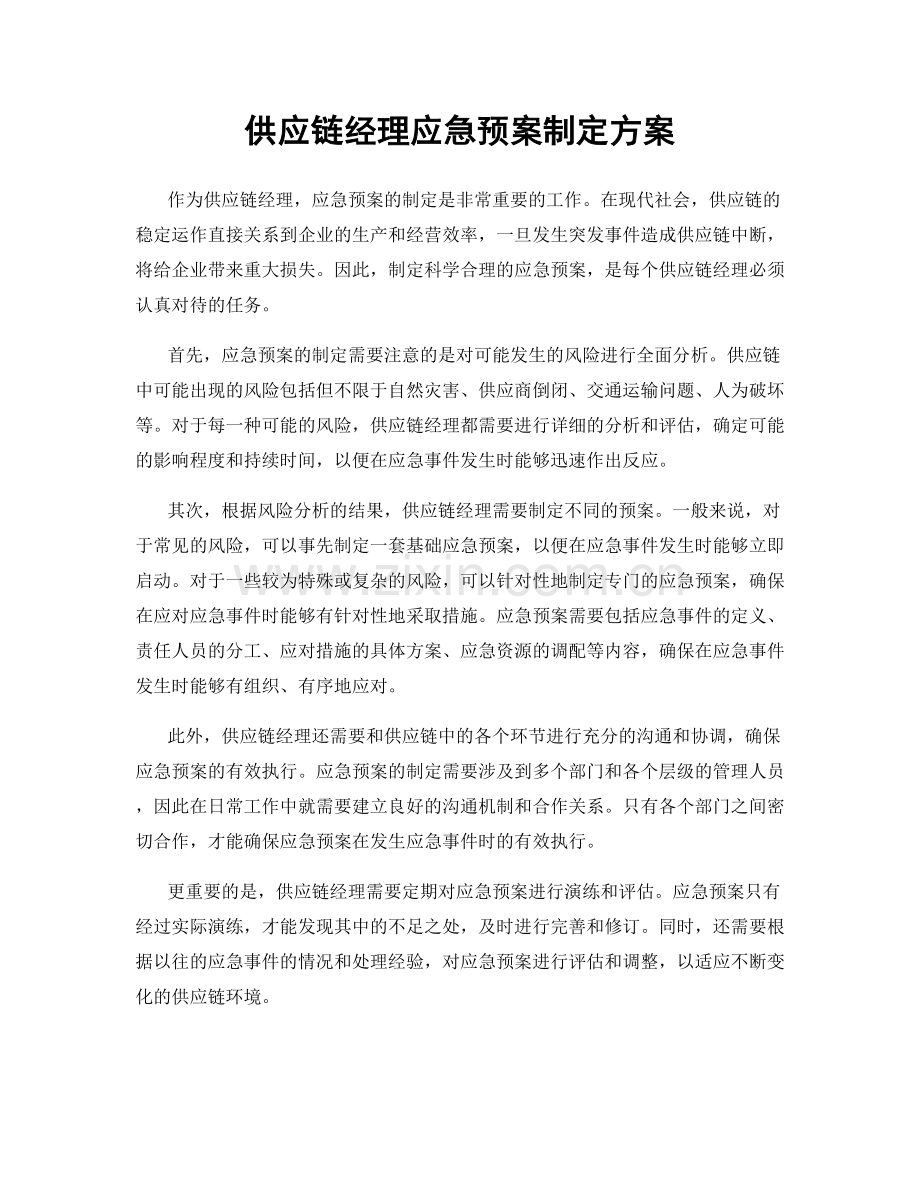 供应链经理应急预案制定方案.docx_第1页