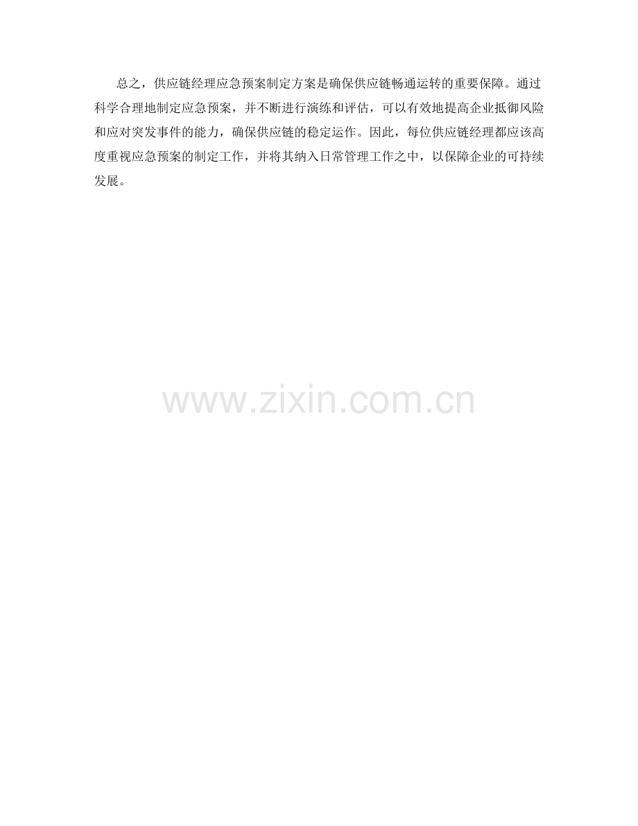 供应链经理应急预案制定方案.docx_第2页