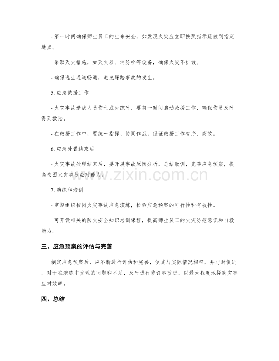 校园突发火灾事故应急预案.docx_第2页