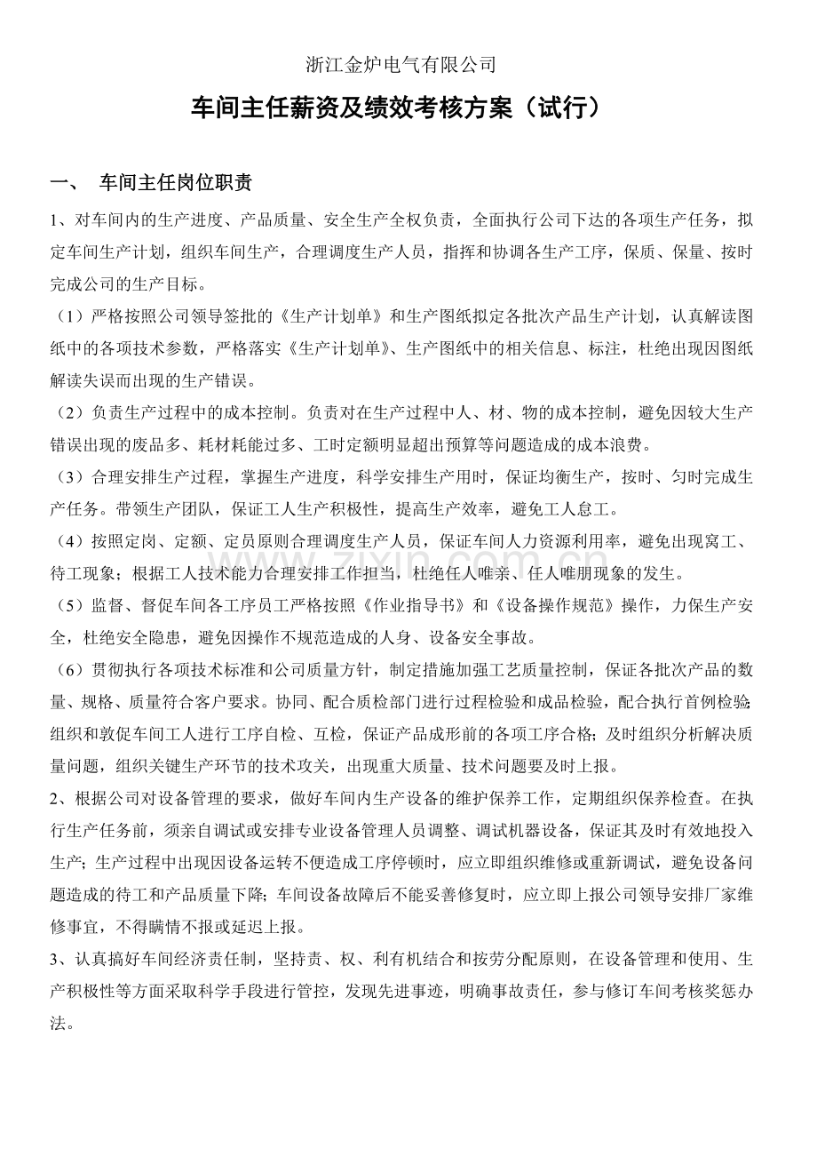 车间主任薪资及绩效考核方案.doc_第1页