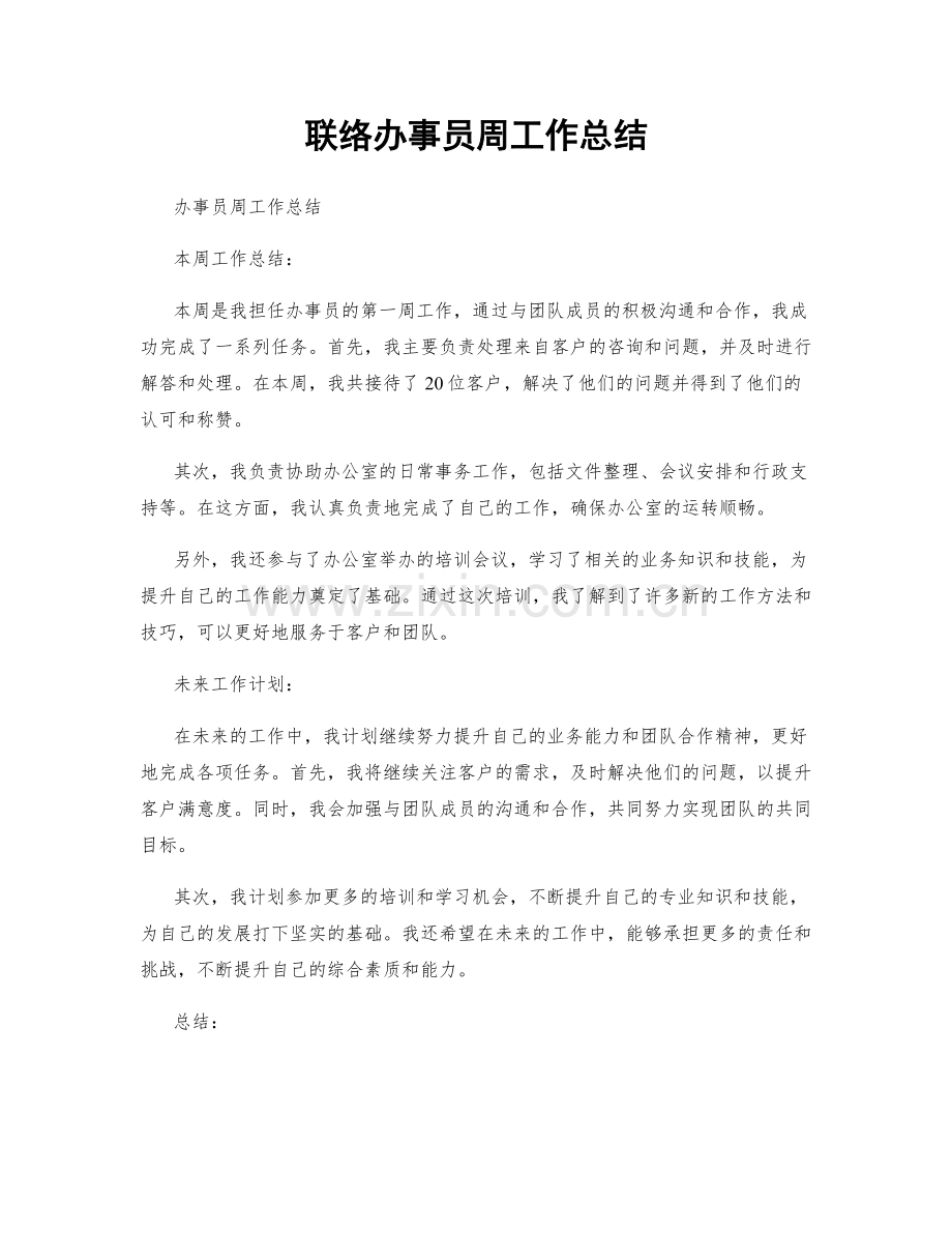 联络办事员周工作总结.docx_第1页