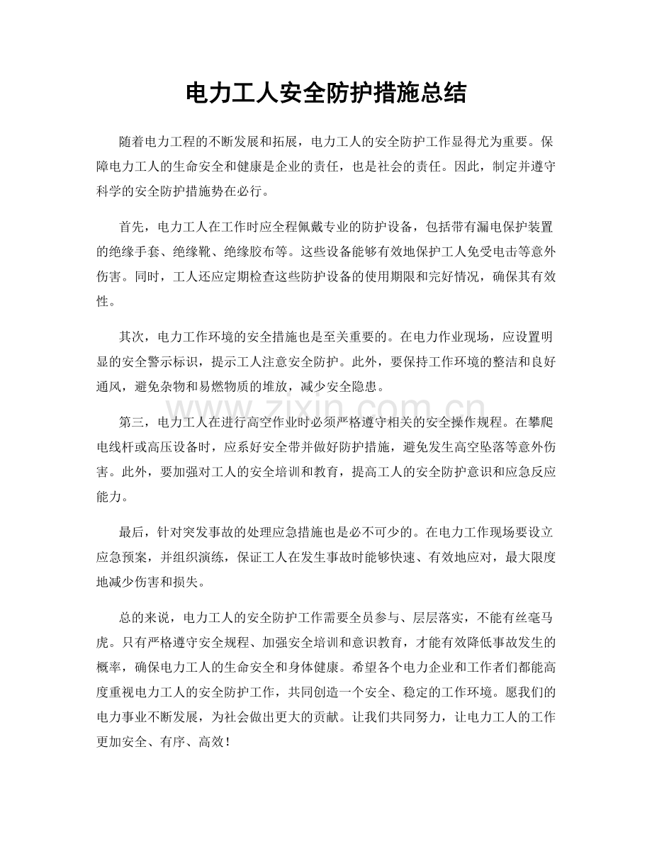 电力工人安全防护措施总结.docx_第1页