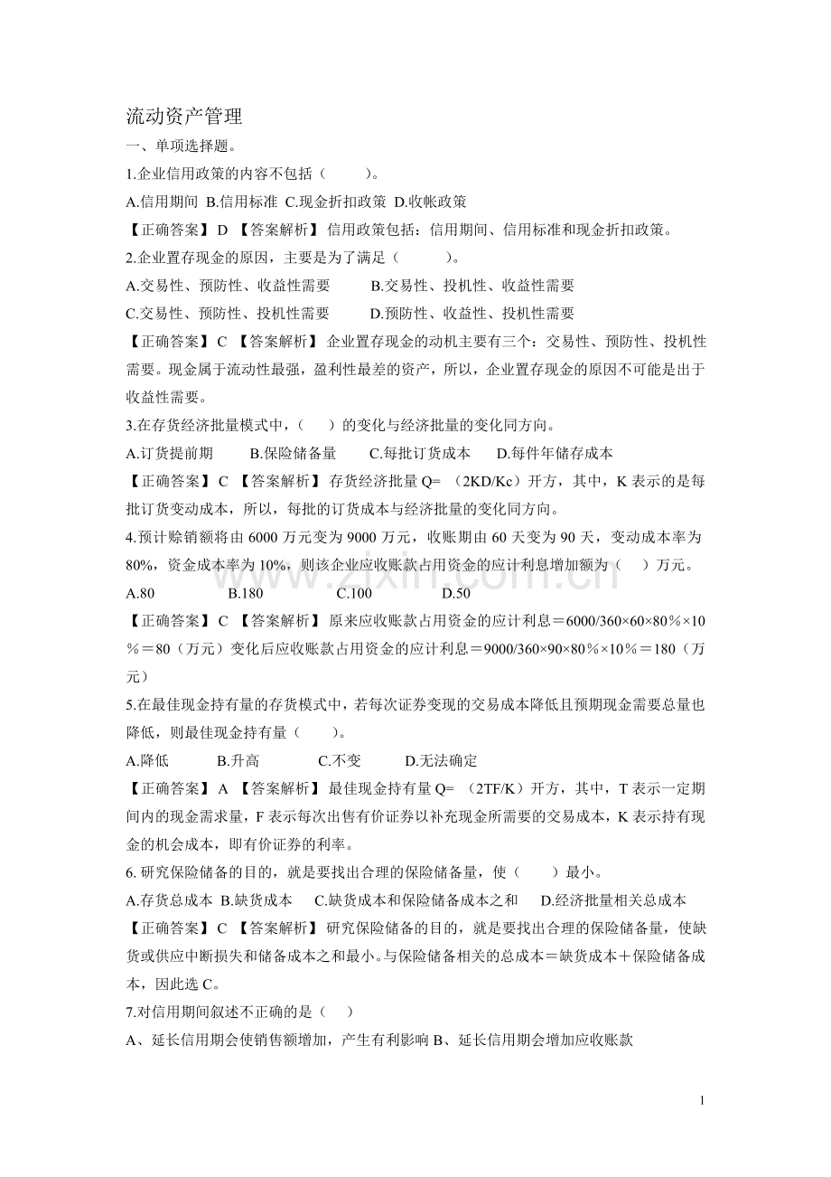 流动资产与利润分配管理练习.doc_第1页