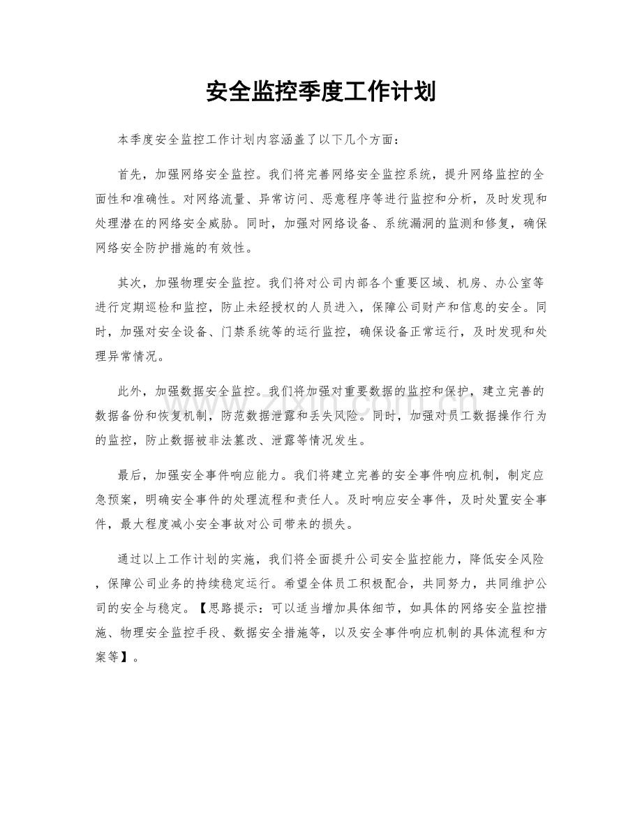 安全监控季度工作计划.docx_第1页