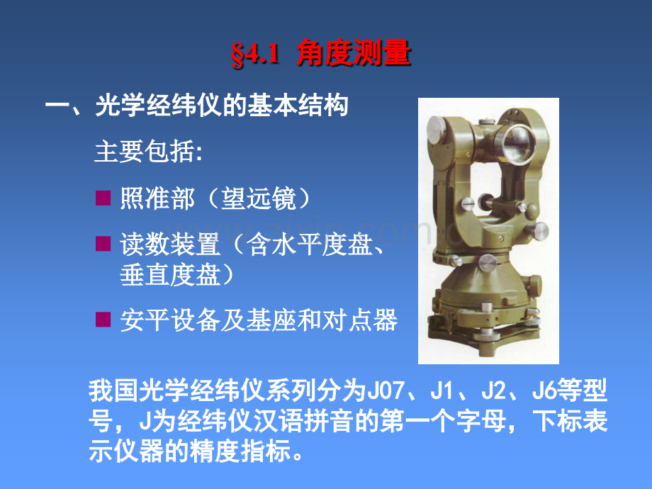 4-第四章-工程测量的仪器与方法.pptx_第3页