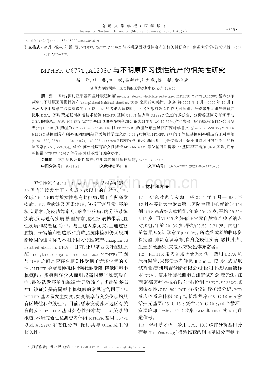 MTHFR C677T、A1298C与不明原因习惯性流产的相关性研究.pdf_第1页