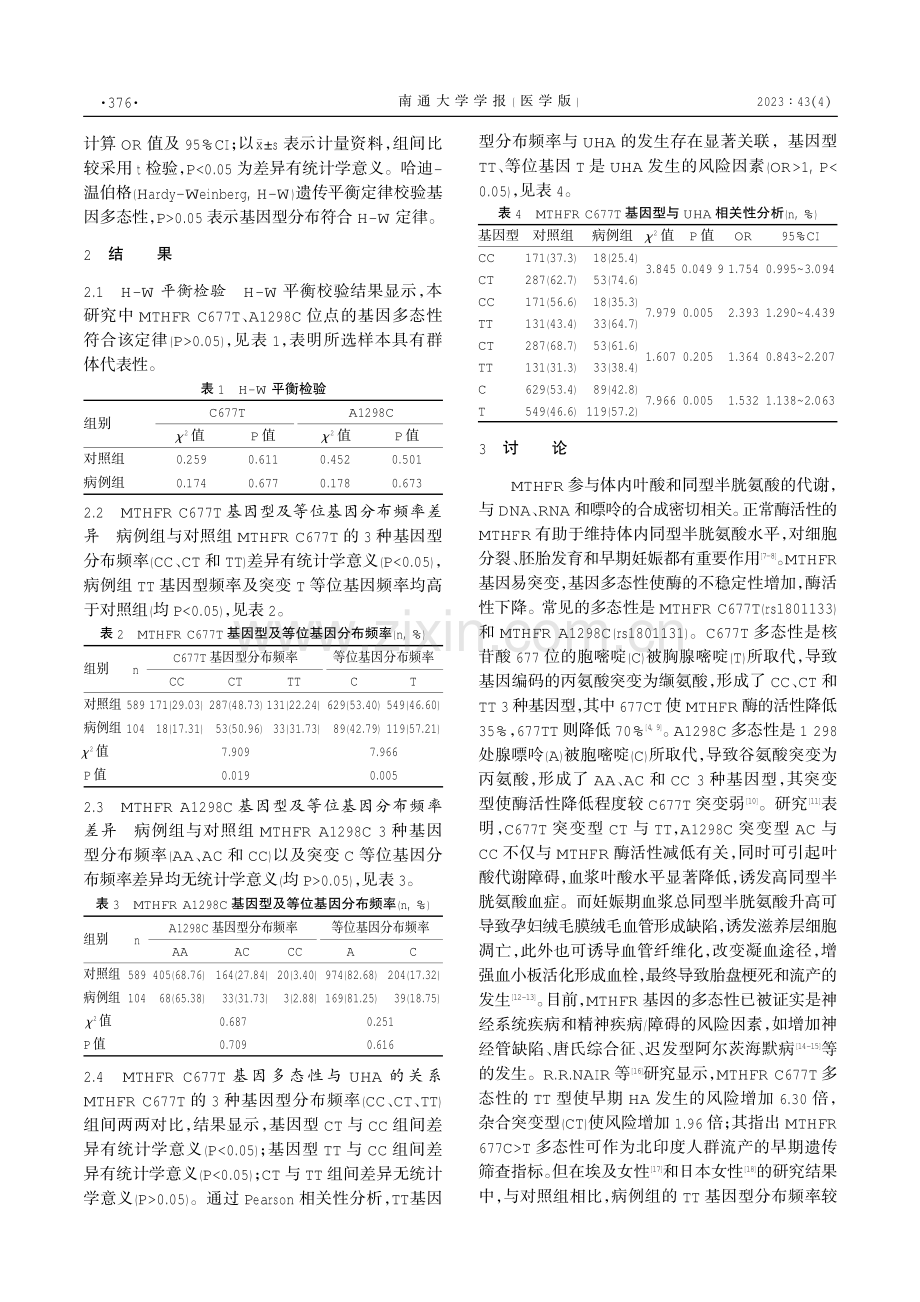 MTHFR C677T、A1298C与不明原因习惯性流产的相关性研究.pdf_第2页