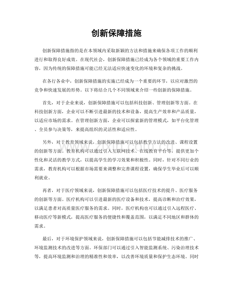 创新保障措施.docx_第1页