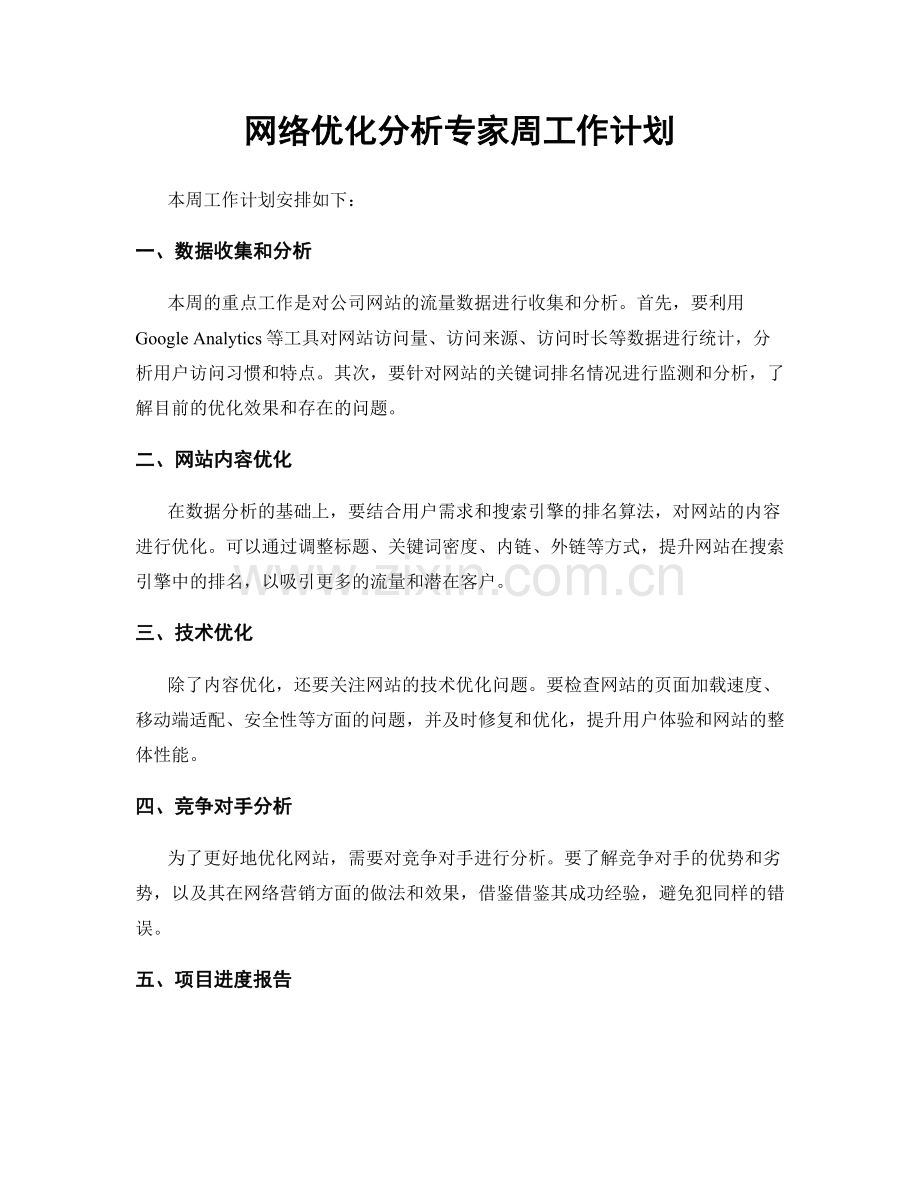 网络优化分析专家周工作计划.docx_第1页